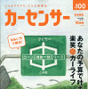 『カーセンサー』10月号