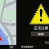 逆走しそうな時は画面と音声で警告する