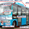 自動運転バス実験車両（先進モビリティ）