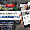 バイク店専用アプリ制作サービス「バイクショップ」