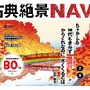 古典絶景NAVI