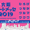 【大阪オートメッセ2019】関西最大級のカスタム＆チューニングイベント、2月9-11日開催