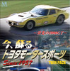 【お年玉】トヨタモータースポーツの50年がわかる　永久保存版DVD