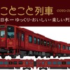 2両編成の『ことこと列車』