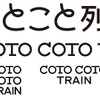 『ことこと列車』のシンボルマークやロゴなど。