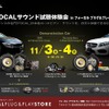 11月3日（土）＆11月4日（日）ルロワ（愛知県岡崎市）にてBMW&メルセデスベンツ試聴会開催