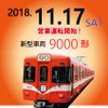 静岡の岳南電車に新型車両9000形…前は富士急行の1000形、その前は　11月17日から運行