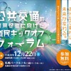JR北海道の利用促進の一環として、12月22日に札幌で開催される「道民キックオフフォーラム」。参加は12月19日まで北海道総合政策部交通政策局交通企画課鉄道支援グループ「フォーラム参加申込」係でFAX、メール、ハガキで受け付ける。