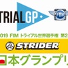 2019 FIMトライアル世界選手権 第2戦 ストライダー 日本グランプリ 大会ロゴマーク