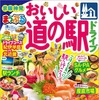 「道の駅」ガイド、『まっぷる おいしい道の駅ドライブ』