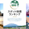 2018ナビタイム 地域別・都道府県別スポット検索ランキング