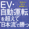 『EV・自動運転を超えて日本流で勝つ』