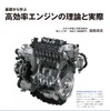 『基礎から学ぶ 高効率エンジンの理論と実際』