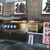 肉豆腐にするかもつ煮にするかそれが問題だ！国道１８号線横川の越後屋食堂。