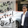 15代目クラウンを手がけたトヨタ自動車の秋山晃チーフエンジニアからのメッセージ