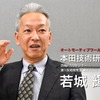本田技術研究所四輪R&Dセンターの若城輝男主任研究員