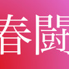 自動車総連も「ベア統一要求せず」2019年春闘交渉の方針決定［新聞ウォッチ］