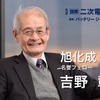 リチウムイオン電池を発明した旭化成の名誉フェロー 吉野彰氏