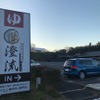 千葉でも雪のちらつくほどの寒い朝は温泉に限る。