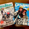 左は2018年6月30日に発売された最新号。右は2006年に発行された創刊号。スナップ特集は当時から人気の企画。女の子たちがどんなファッションでどんなバイクに乗っているかよく分かる。