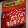 キャンピングカーのための自動車保険。キャンピングカーショーの会場でPR