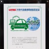 LOTAS次世代車取扱認定店制度の認定証