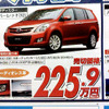 【新車値引き情報】なぜだ?!　日本全国、MPV が安い