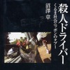 【読書の秋】交通事故は“アクシデント”ではない! ---加害者調査でわかった