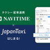 NAVITIMEとJapanTaxiが連携、ルート検索結果から簡単タクシー予約