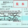 「ありがとう平成」のメッセージが印字された「都区内パス」。