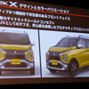 三菱自動車 eKワゴン・eKクロス 発表会