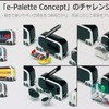 e-palleteのバリエーション