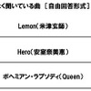 通勤の際に、車内でよく聞いている曲