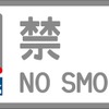 「ドリームカー」の乗客には、車内に掲出している禁煙サインボードのレプリカがプレゼントされる。