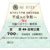 岳南電車の改元記念フリー切符は、全駅から富士山を眺めることができることにちなみ、富士山の形をした硬券となる。発行日のスタンプは「平成」または「令和」となる。