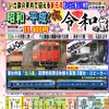 『北斗星』の客車が宿代わりに…道南いさりび鉄道で「昭和・平成から令和への旅」