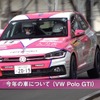 竹岡圭さん、3年目のラリー挑戦…ポロGTI で挑んだ新城ラリー（動画スクリーンショット）