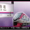 『京王ライナー 平成→令和91号』車内で配布されるトレーディングカードのイメージ。