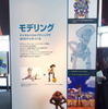 PIXARのひみつ展：モデリング