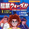 今井&amp;ウヒョ助の「交通取り締まり金脈」研究