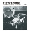 【BOOKS プレゼント】『ダットサン車の開発史』…グランプリ出版
