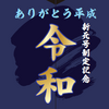 令和元年5月1日に運行される臨時『令和号』のヘッドマーク。