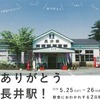 1936年の改築以来、83年を経た長井駅。