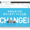 10月以降の自動車関連税制について認知を図るため、見直し内容を解説した特設サイト