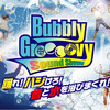 Bubbly Groooovy Sound Showerイメージビジュアル