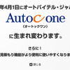 「オートバイテル・ジャパン」が「オートックワン」に…社名変更