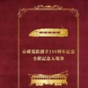 京成110年の歴史を感じることができる内容にまとめられたという「京成電鉄創立110周年記念全駅記念入場券」。写真はその装丁イメージ。