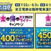 京王グループ共通ポイントは、時差出勤を行なうことで最大450ポイントが付与される（4日のタッチで50ポイントのボーナスポイントも付与）。このほか、京王チケットレスサービスの優先予約サービス登録者が『京王ライナー』の座席指定券を4席購入すると、ボーナスとして400ポイントを付与。PASMOのタッチ回数に応じた福引きゲームで時差Bizが絵柄となった京王ライナートレーディングカード（先着500人まで）、カードを収納するオリジナルカードフォルダ（先着20人まで）が当たる特典も用意。