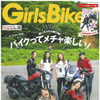 『GirlsBiker』8月号　発行：(株)造形社　定価：880円(本体815円＋税)
