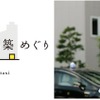 【夏休み】タクシーde建築めぐり…解説付きツアー
